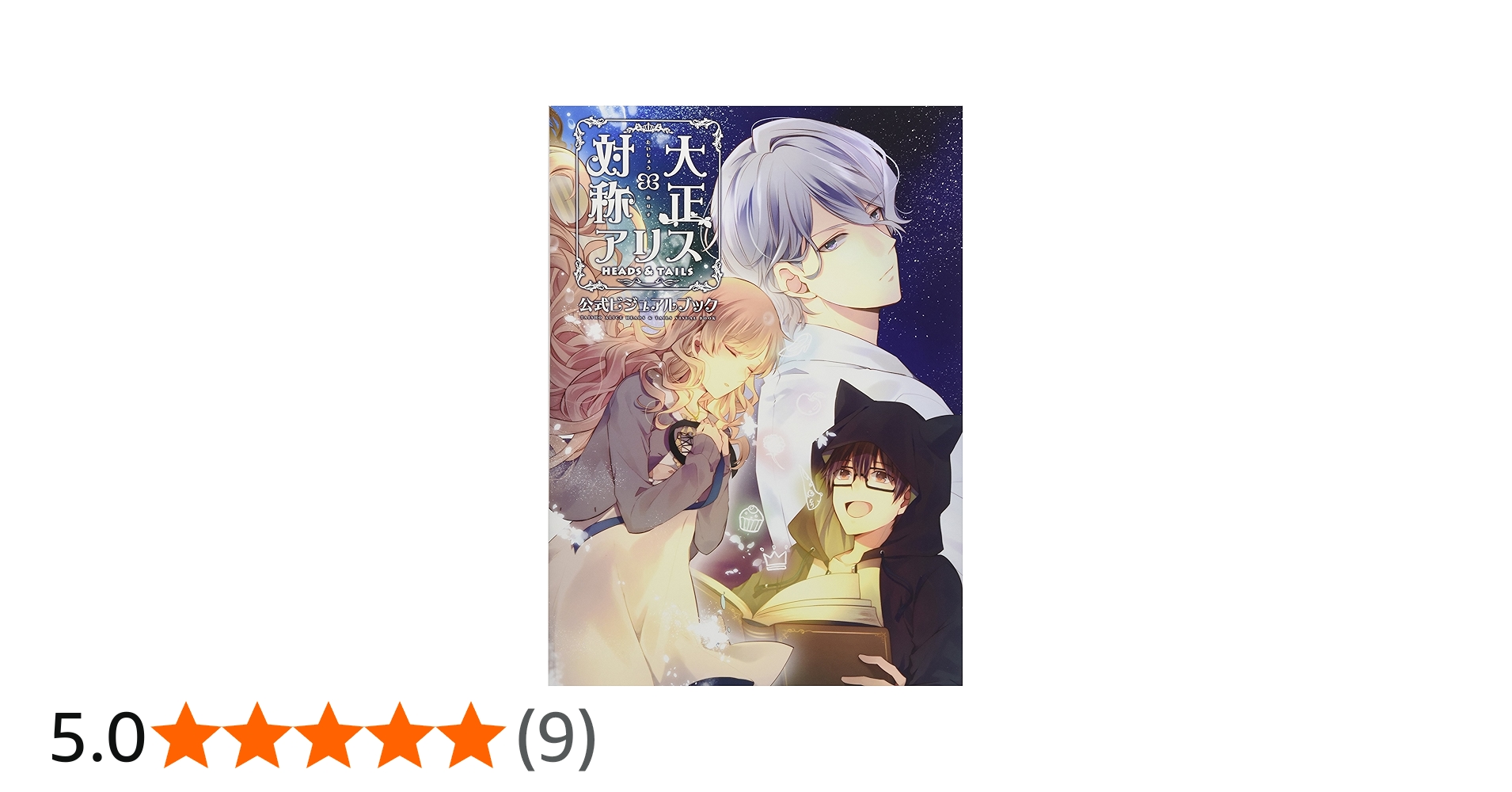 大正×対称アリス HEADS & TAILS 公式ビジュアルブック | Primula, 一二