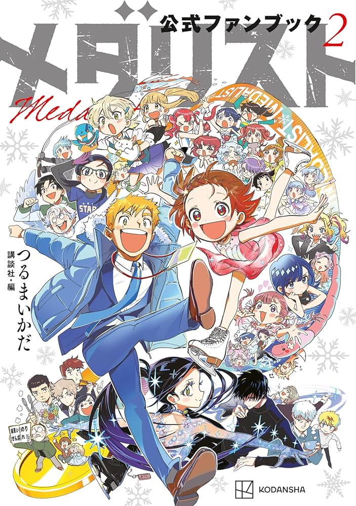 メダリスト公式ファンブック（2） (アフタヌーンコミックス) | 講談社