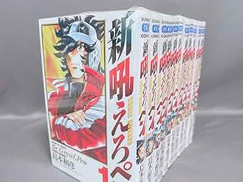 Amazon.co.jp: 新吼えろペン 全11巻完結セット(サンデーGXコミックス