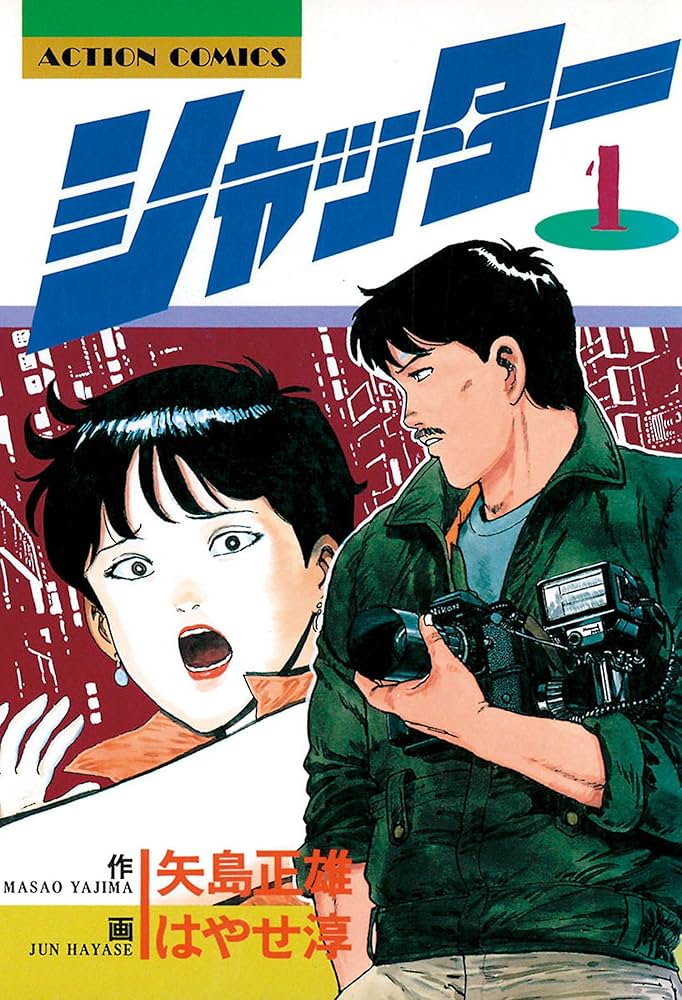 シャッター ： 1 (アクションコミックス) | 矢島正雄, はやせ淳 | 青年