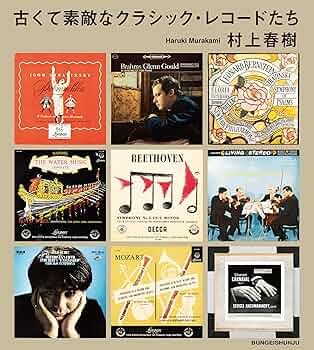 古くて素敵なクラシック・レコードたち | 村上 春樹 |本 | 通販 | Amazon