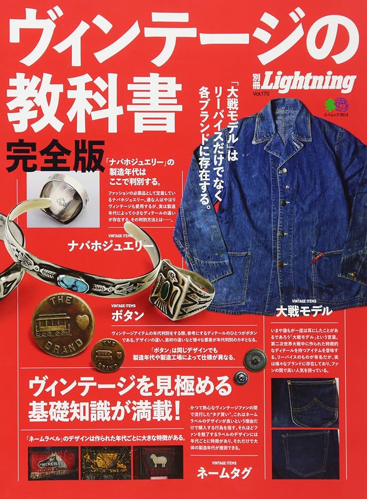 別冊ライトニングVOL.170 ヴィンテージの教科書 完全版 (エイムック