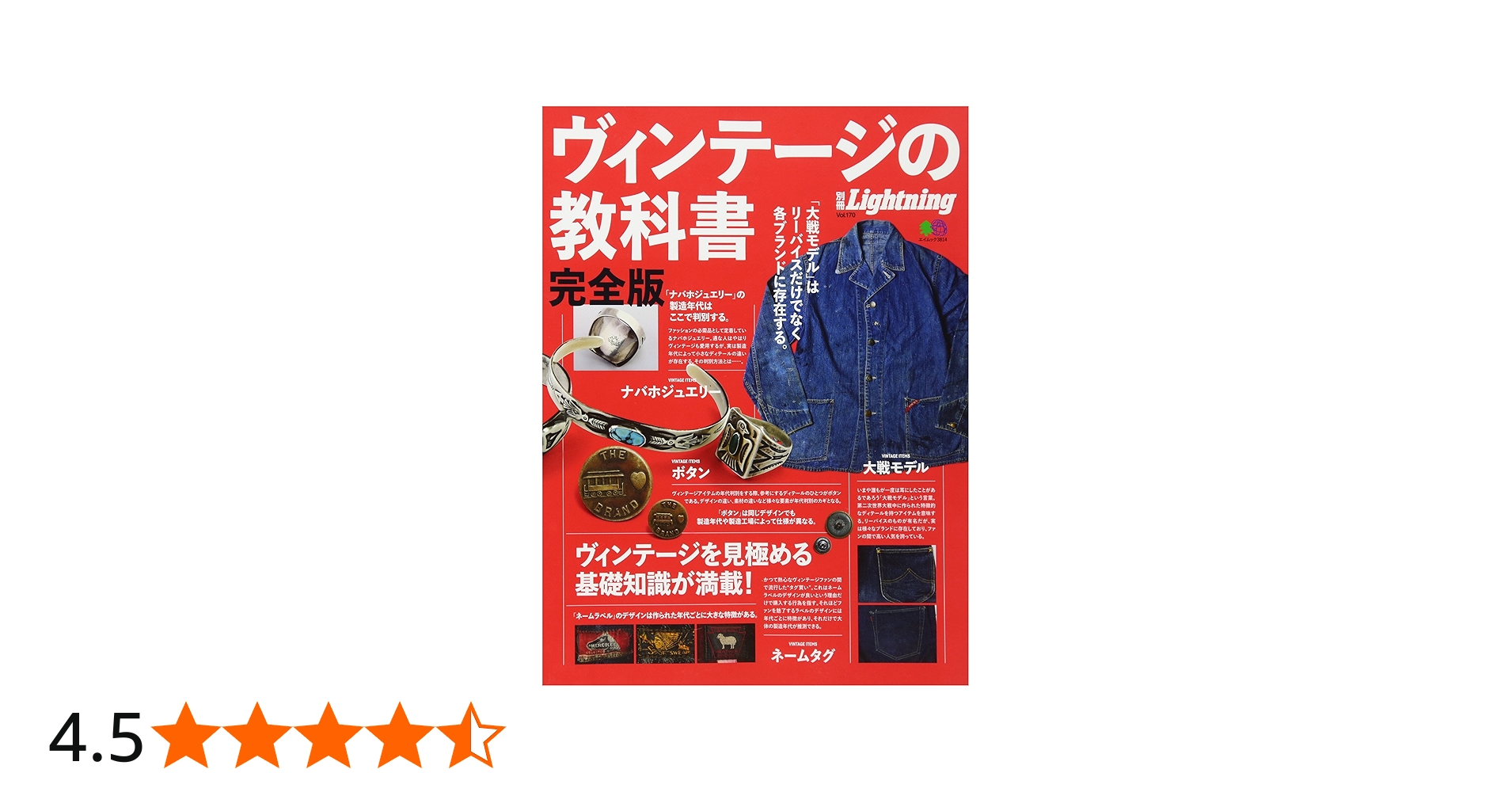 別冊ライトニングVOL.170 ヴィンテージの教科書 完全版 (エイムック