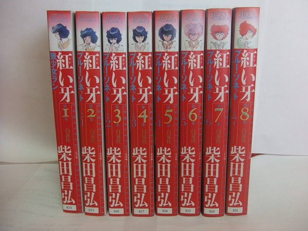 紅い牙 (完全版) 全8巻完結 [マーケットプレイス コミックセット] |本