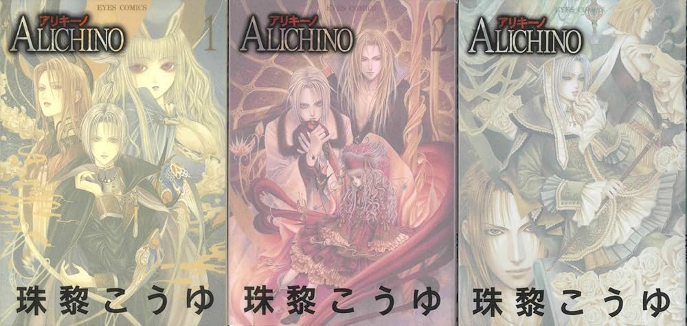 コミック】ALICHINO（アリキーノ）（全3巻） | 珠黎 こうゆ