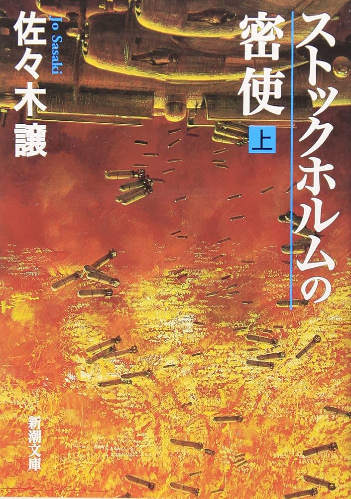 ストックホルムの密使(上) (新潮文庫) | 譲, 佐々木 |本 | 通販 | Amazon