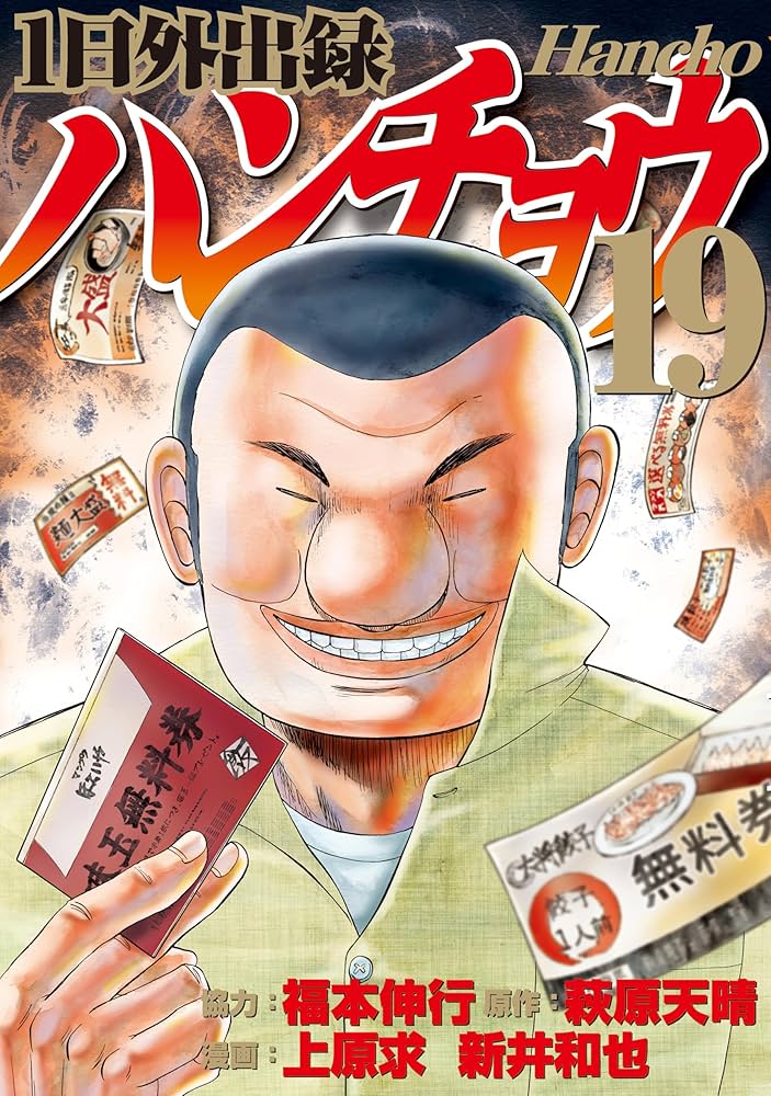 Amazon.co.jp: 1日外出録ハンチョウ（19） (ヤングマガジン