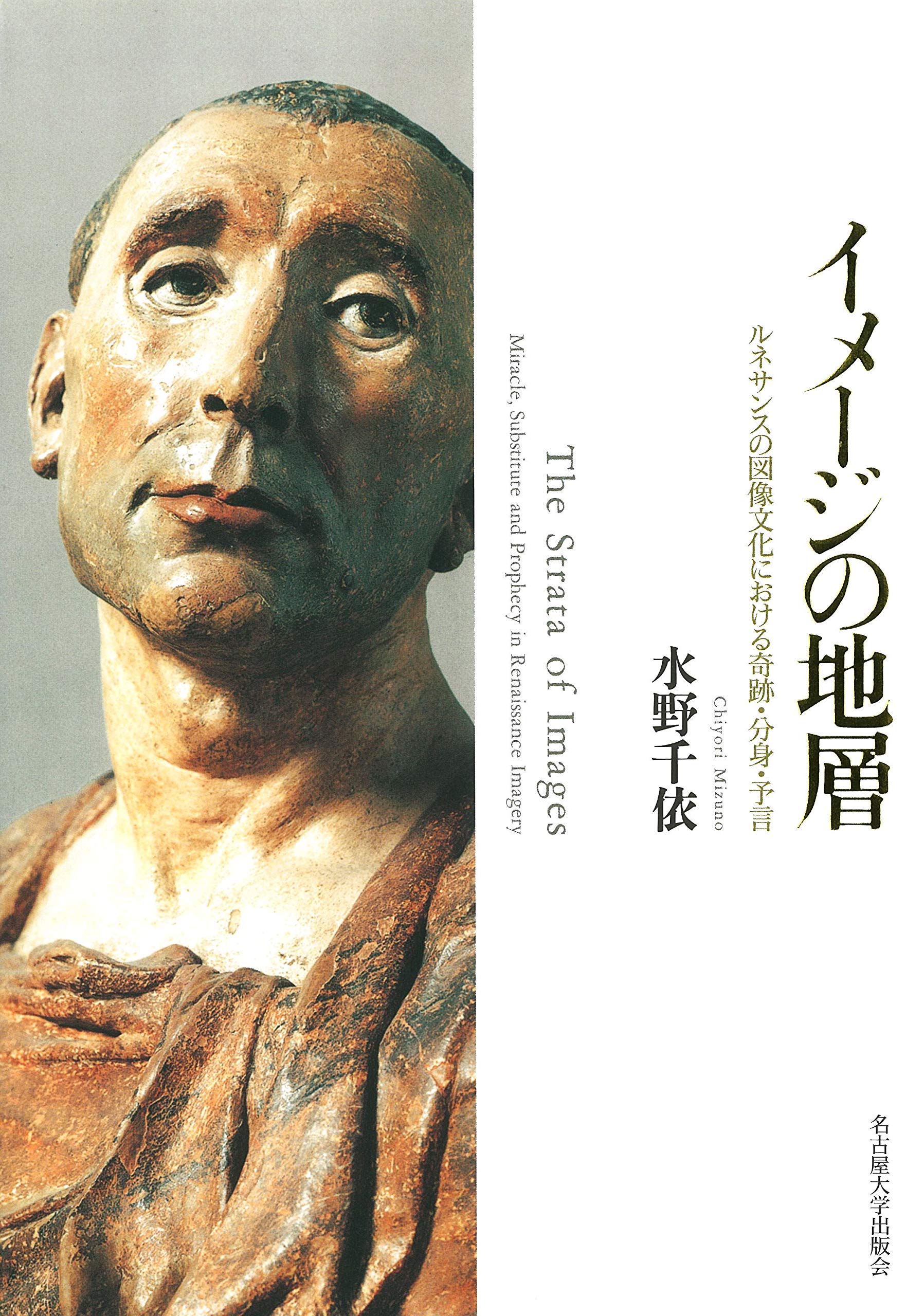 イメージの地層―ルネサンスの図像文化における奇跡・分身・予言