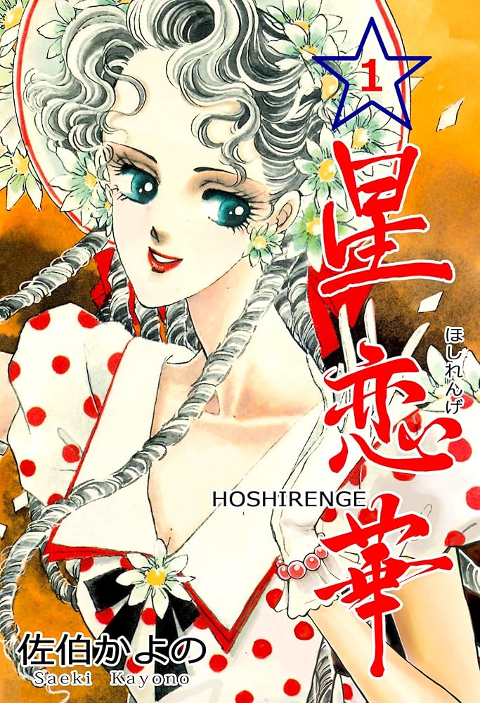 Amazon.co.jp: 星恋華1 (セレブリティLOVE) 電子書籍: 佐伯 かよの