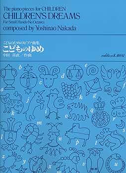 こどものためのピアノ曲集 こどものゆめ | 中田喜直 |本 | 通販 | Amazon