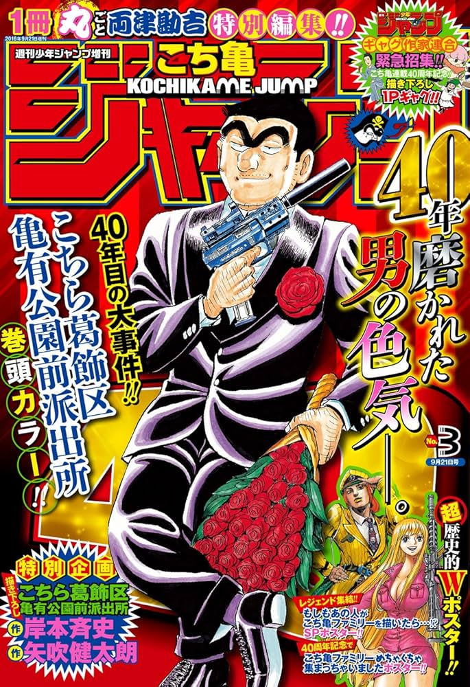 週刊少年ジャンプ 復刻版 パック1〜3、こち亀両さん特別アニバーサリー
