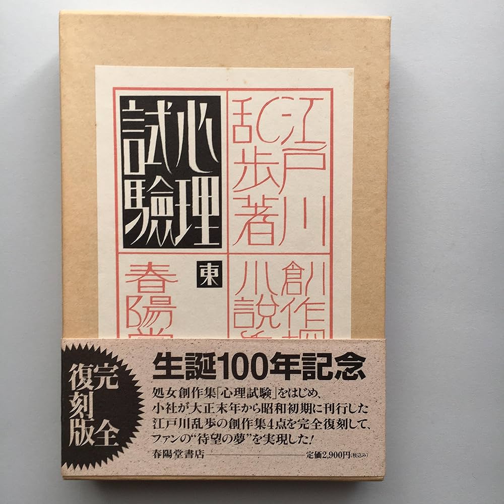 心理試験 生誕100年記念 完全復刻版 (創作探偵小説集) | 江戸川 乱歩