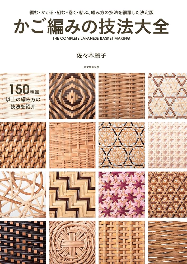 かご編みの技法大全：編む・かがる・組む・巻く・結ぶ、編み方の技法を