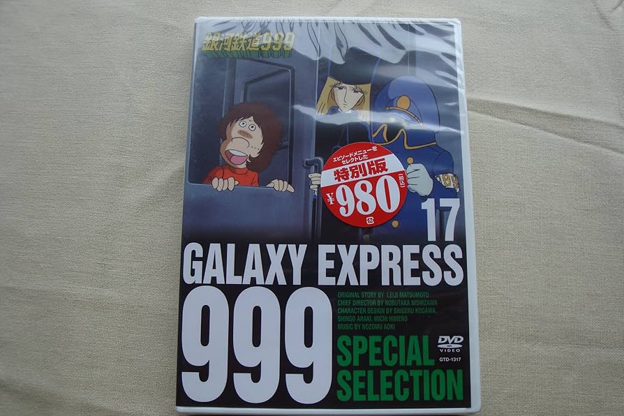 Amazon.co.jp: 銀河鉄道999 スペシャルセレクション 17 : DVD