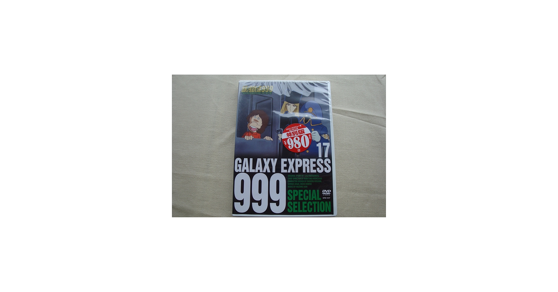Amazon.co.jp: 銀河鉄道999 スペシャルセレクション 17 : DVD