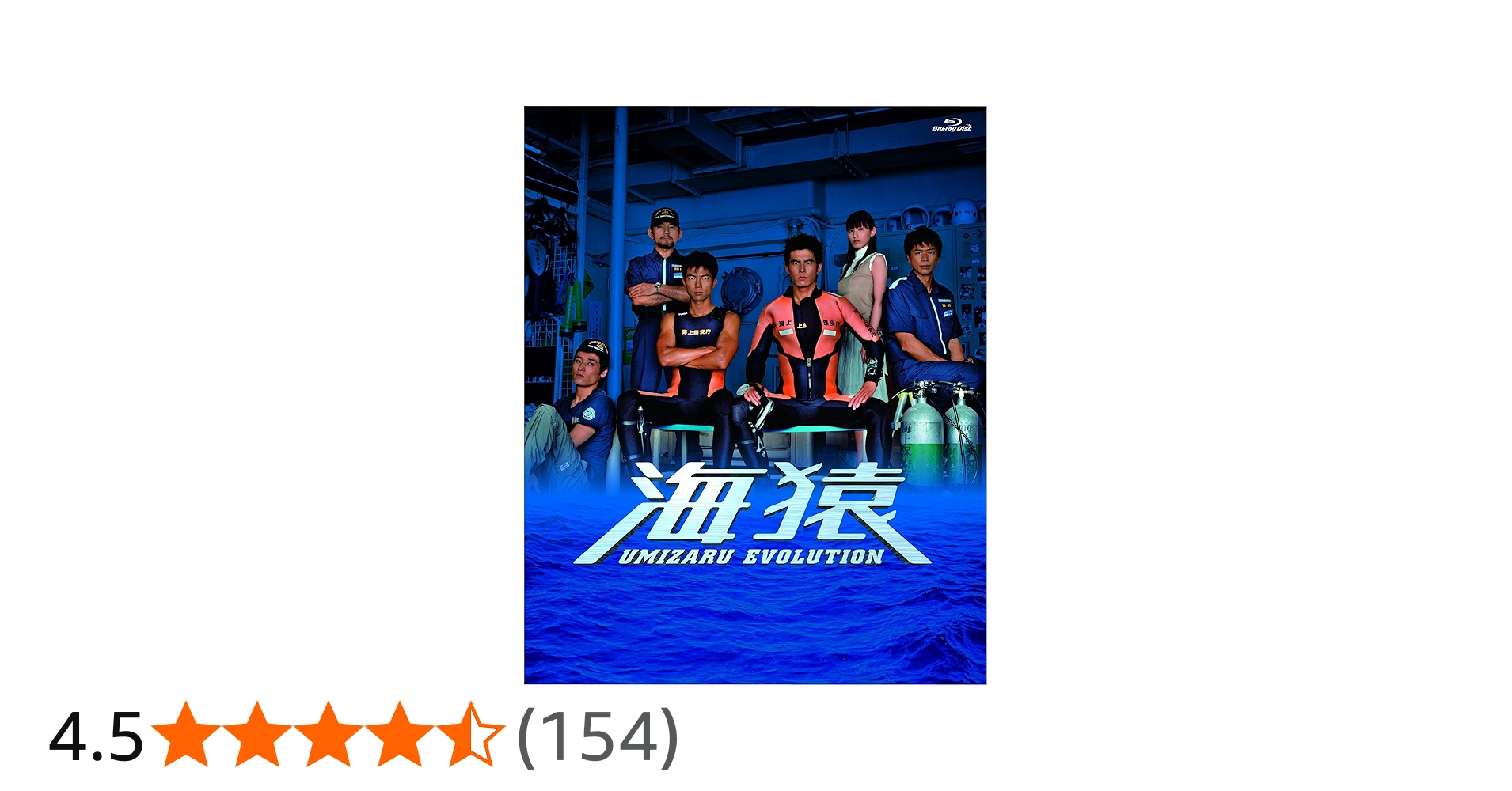 Amazon.co.jp: 海猿 UMIZARU EVOLUTION Blu-ray BOX : 伊藤英明, 加藤