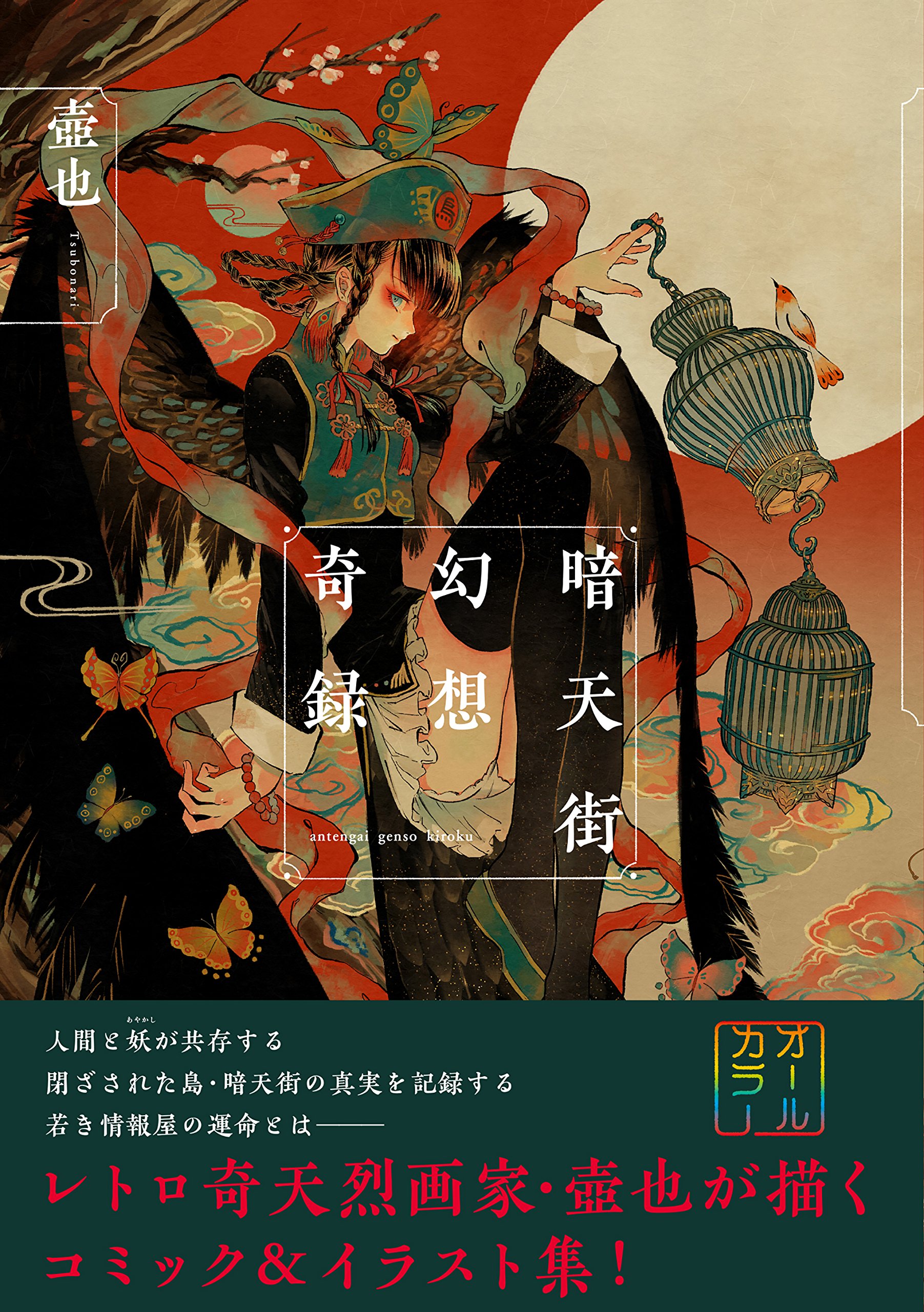 暗天街幻想奇録 (リュエルコミックス) | 壺也 |本 | 通販 | Amazon