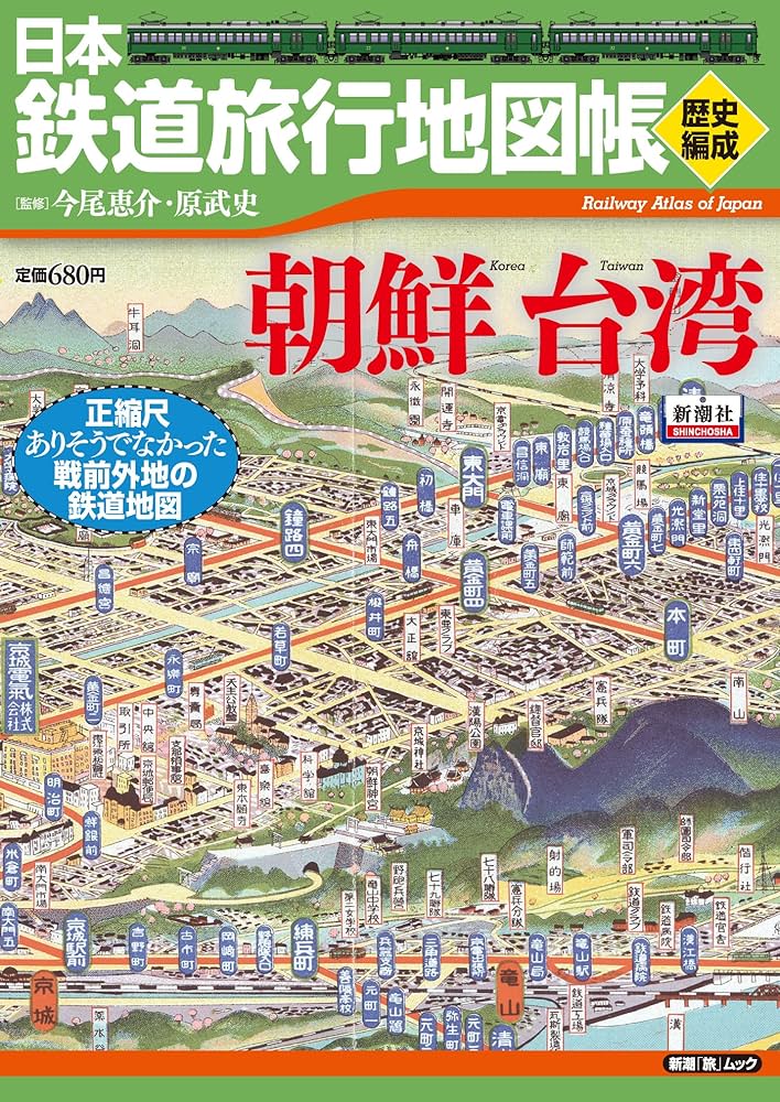 Amazon.co.jp: 日本鉄道旅行地図帳〈歴史編成〉朝鮮台湾 (新潮「旅