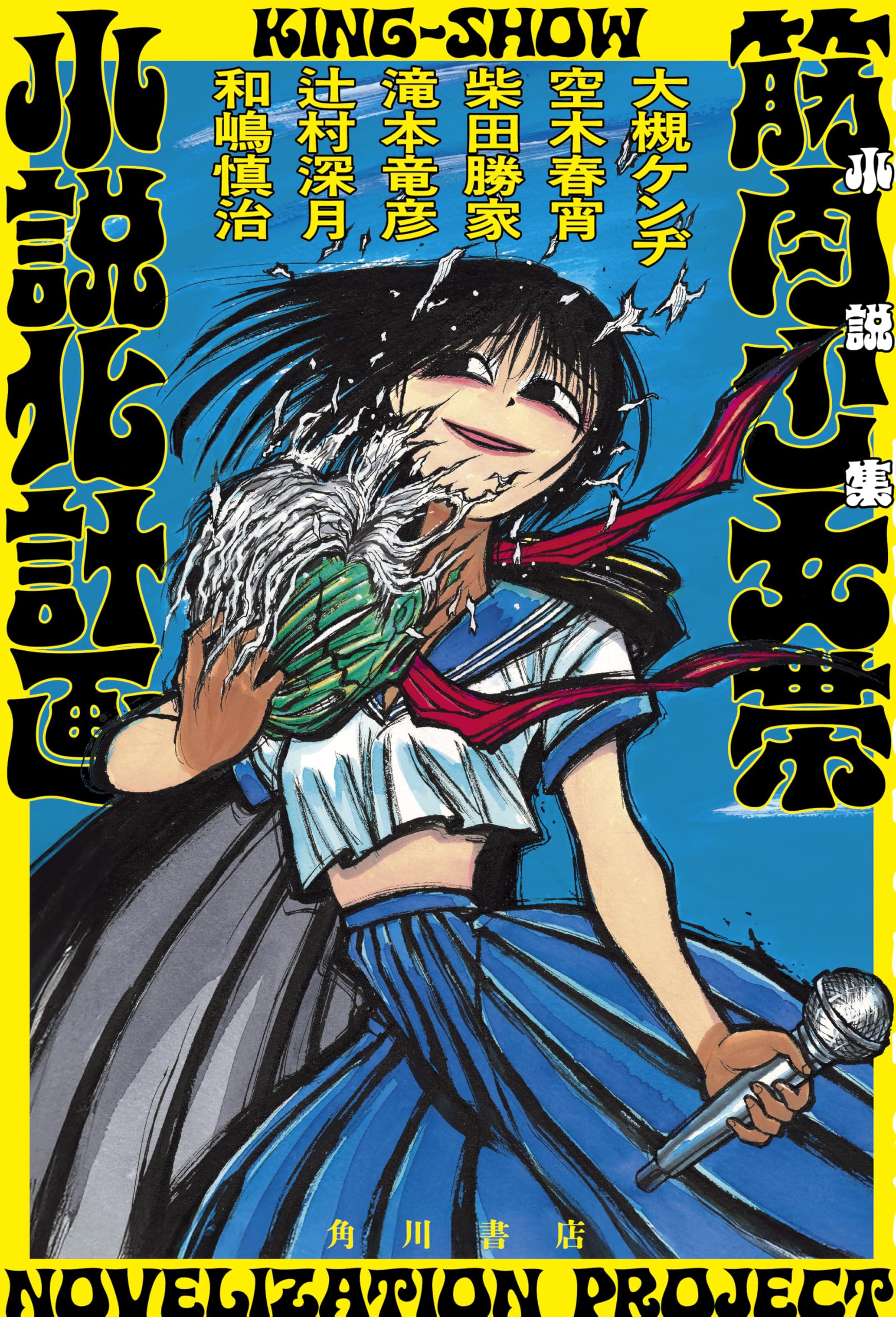 小説集 筋肉少女帯小説化計画 | 大槻 ケンヂ, 空木 春宵, 柴田 勝家