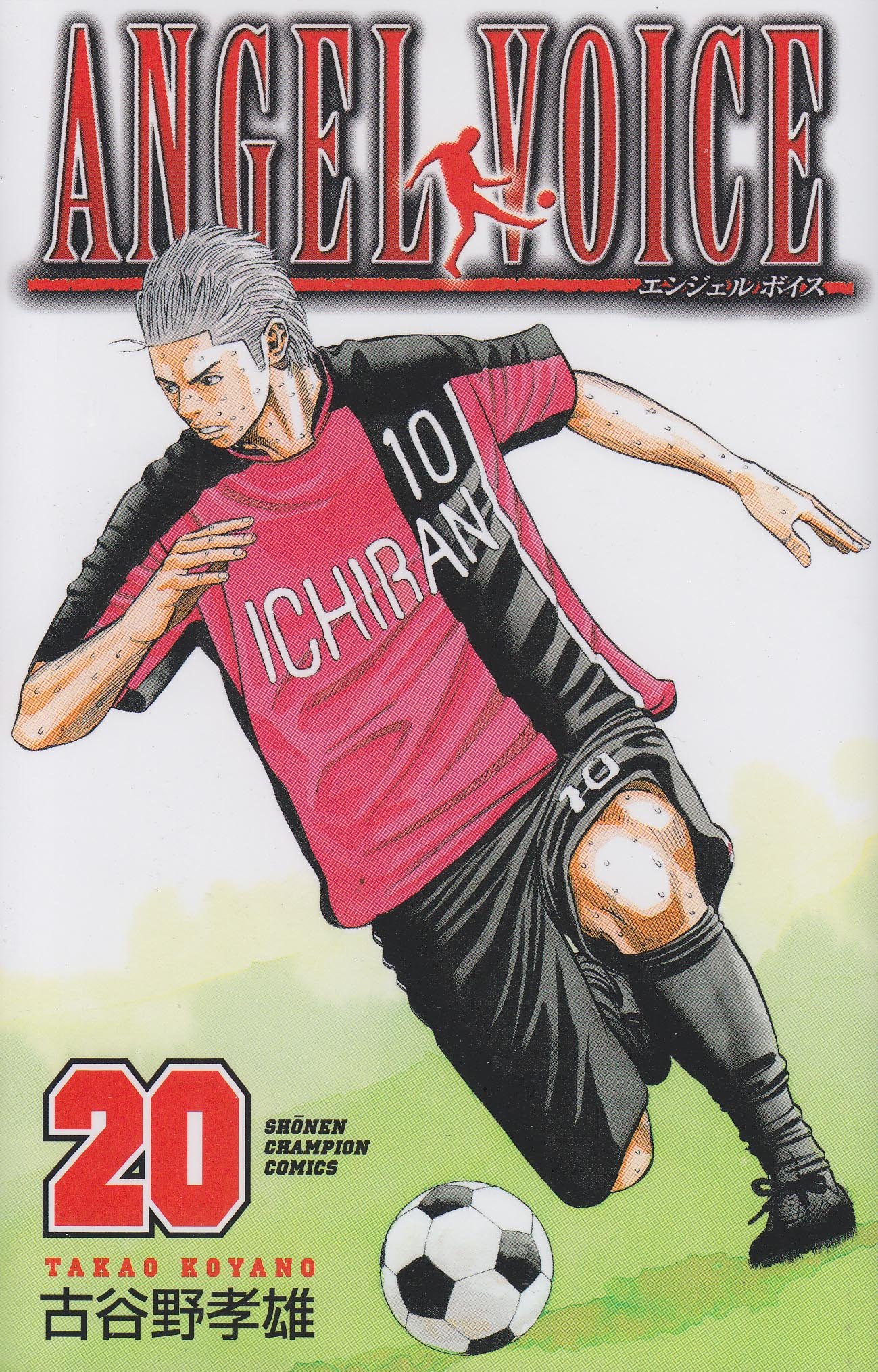 Amazon.co.jp: ANGEL VOICE (20) (少年チャンピオン・コミックス