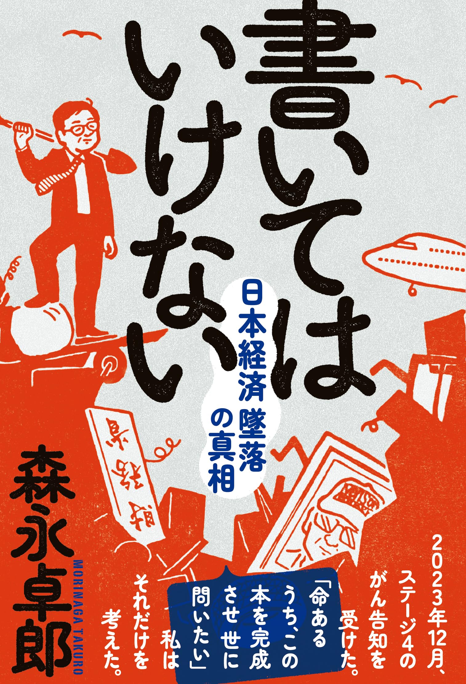 書いてはいけない――日本経済墜落の真相 | 森永 卓郎 |本 | 通販 | Amazon