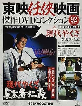 Amazon.co.jp: 東映任侠映画DVDコレクション 92号 (現代やくざ 与太者