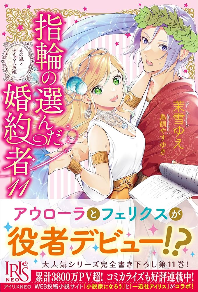 Amazon.co.jp: 指輪の選んだ婚約者11 恋の嵐と迷える人魚姫 (アイリス
