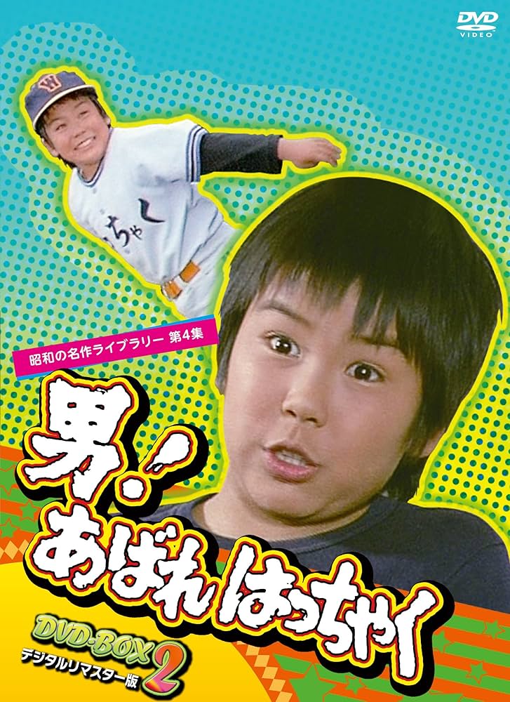 Amazon.co.jp: 男! あばれはっちゃく DVD-BOX 2 デジタルリマスター版