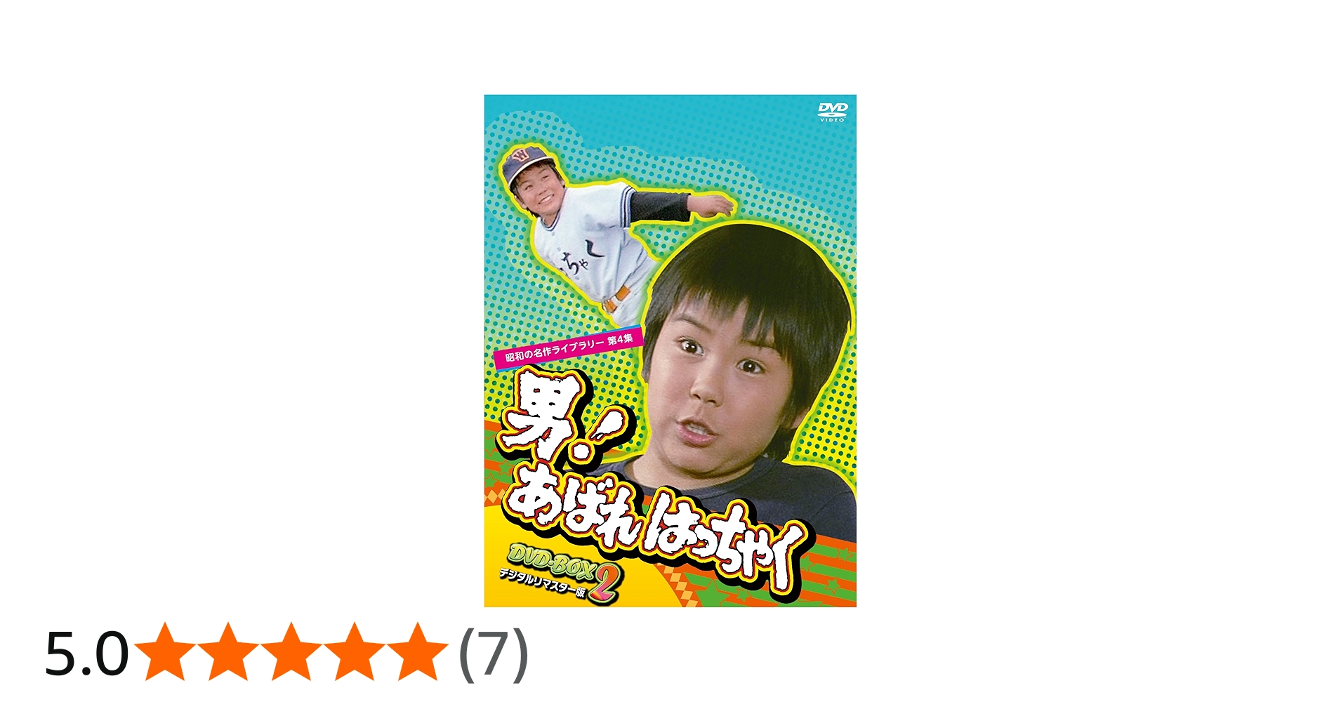 Amazon.co.jp: 男! あばれはっちゃく DVD-BOX 2 デジタルリマスター版