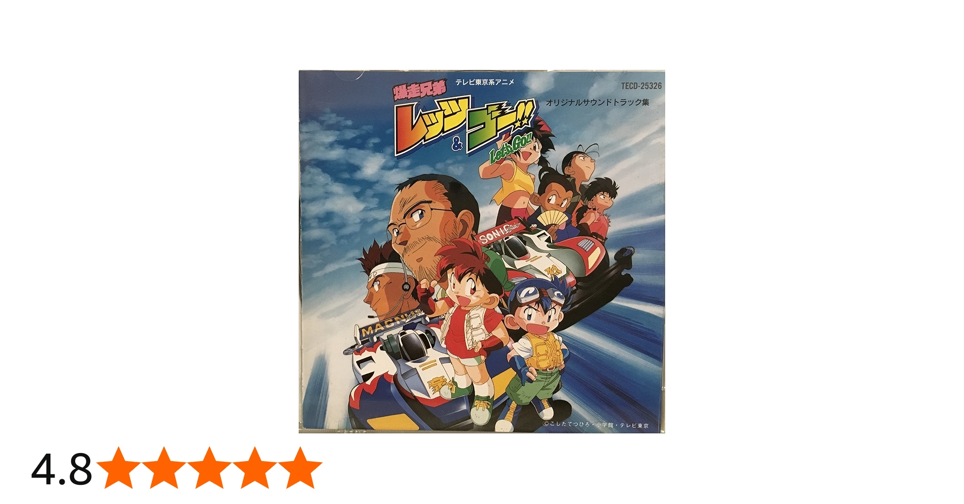 Amazon.co.jp: 爆走兄弟レッツ&ゴー!!オリジナルサウンドトラック集