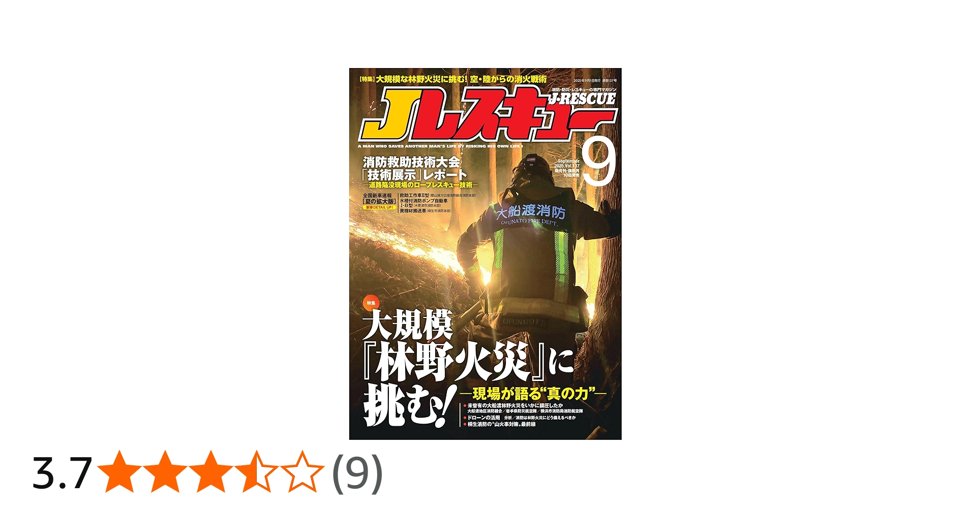 Jレスキュー(ジェイ・レスキュー)2025年9月号(Vol.137)【特集】大規模