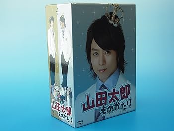 Amazon.co.jp: 山田太郎ものがたり [DVD] : 二宮和也, 櫻井翔, 多部