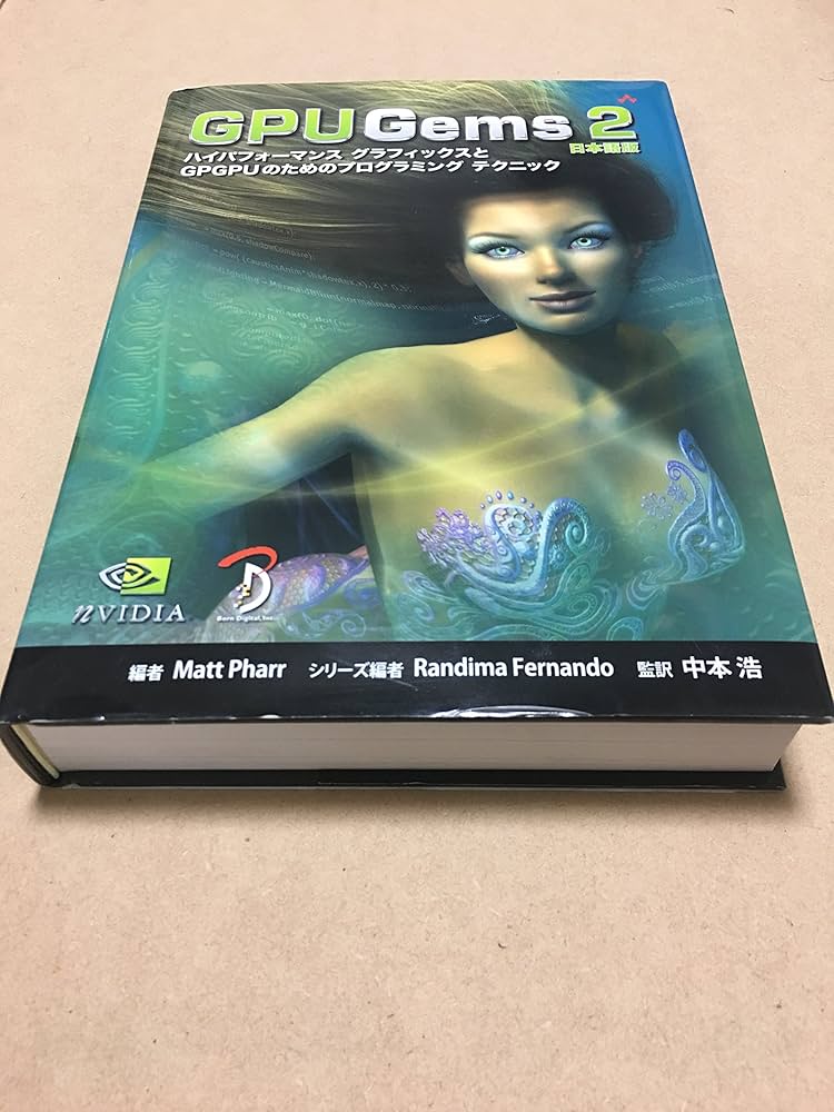 GPU Gems 2 日本語版 —ハイパフォーマンス グラフィックスとGPGPUの