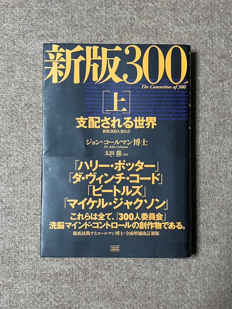 新版 300人委員会[上]支配される世界 | ジョン・コールマン, 太田 龍