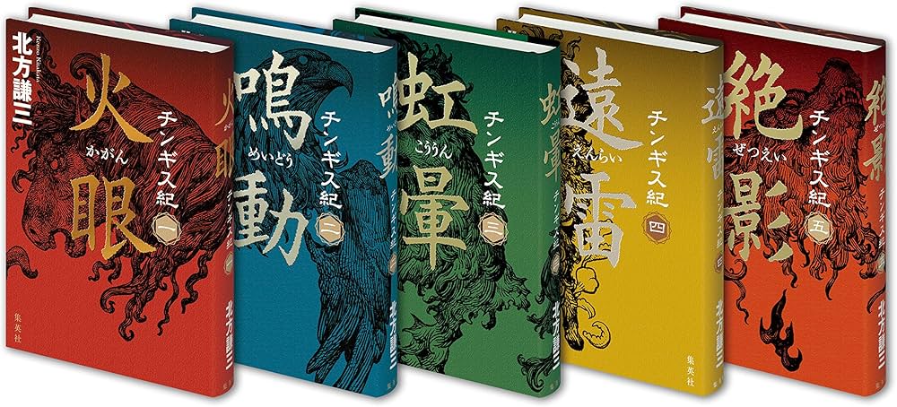 北方謙三 チンギス紀 1~5巻セット (単行本) | 北方 謙三 |本 | 通販