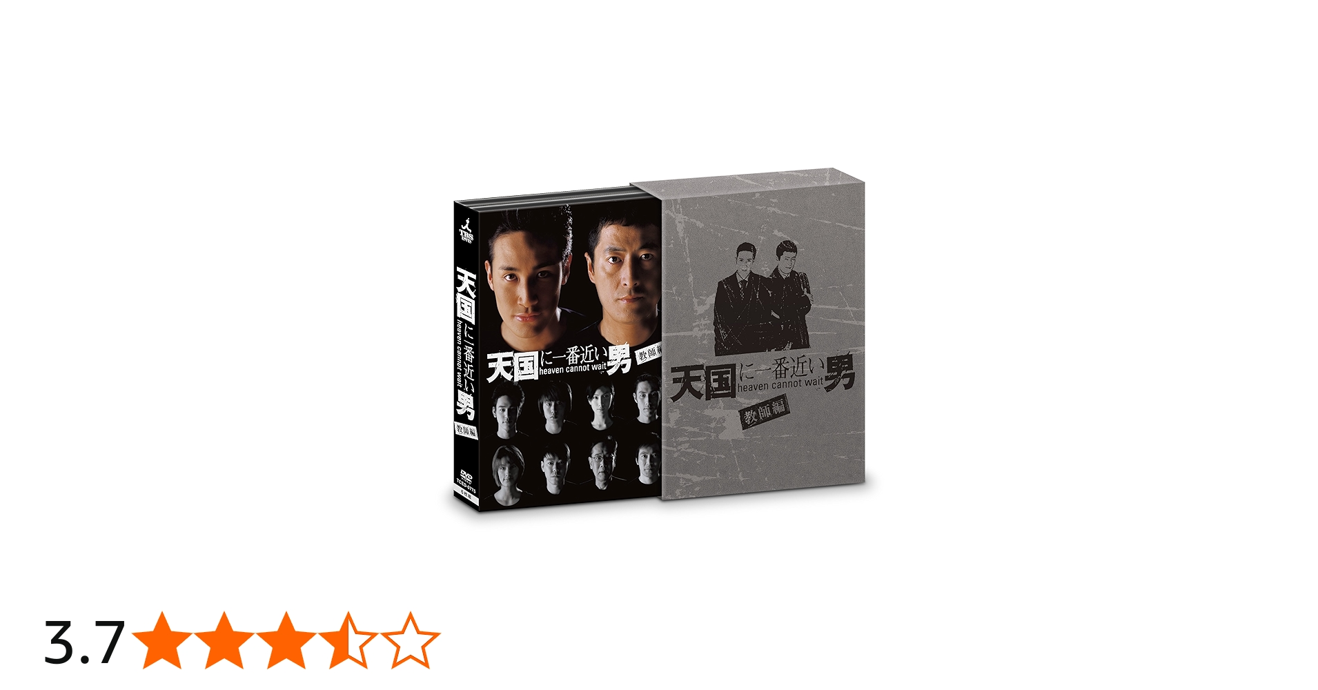 Amazon.co.jp: 天国に一番近い男-教師編- DVD-BOX : 松岡昌宏, 加藤