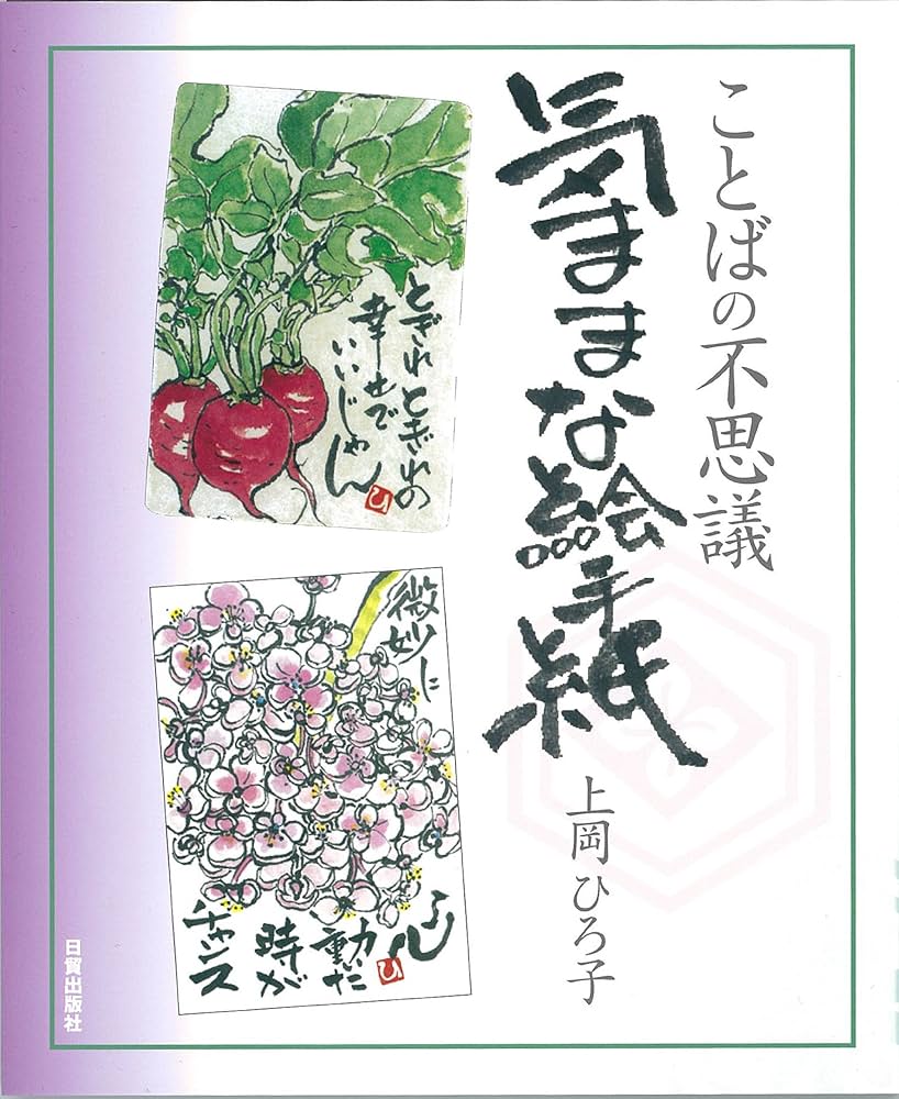 Amazon.co.jp: 気ままな絵手紙: ことばの不思議 : 上岡 ひろ子