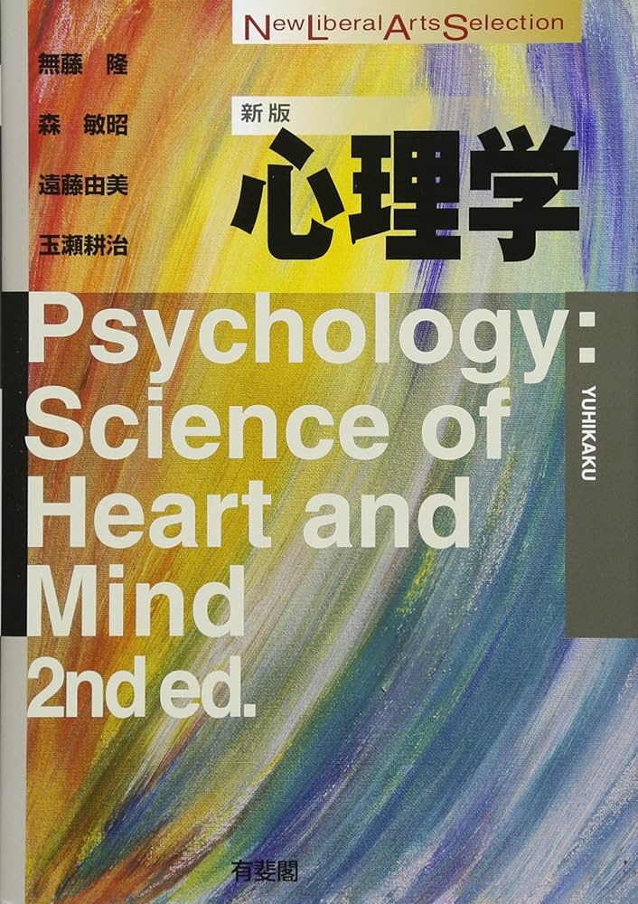 心理学 新版 (New Liberal Arts Selection) | 無藤 隆, 森 敏昭, 遠藤