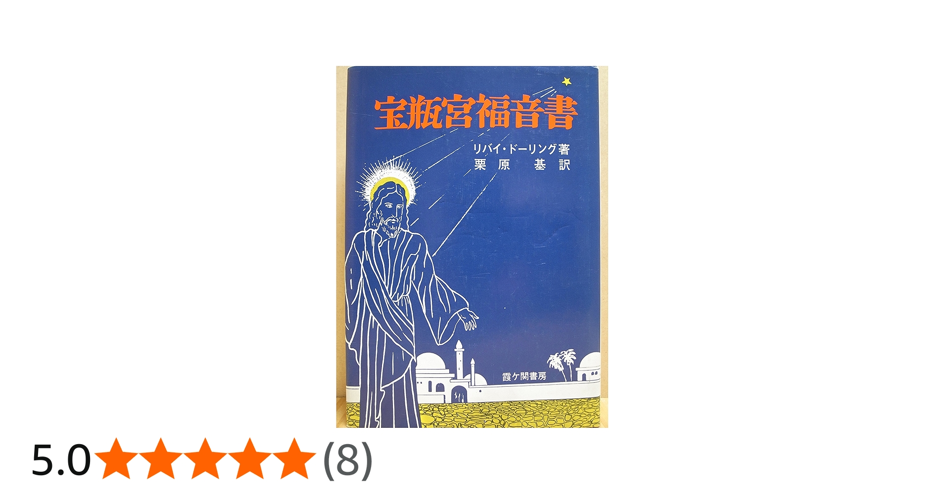 宝瓶宮福音書 | リバイ ドーリング, 栗原 基 |本 | 通販 | Amazon
