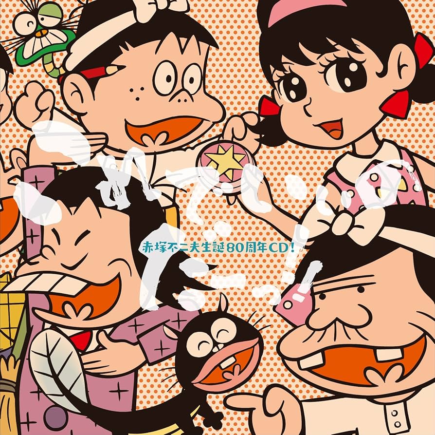 Amazon.co.jp: 赤塚不二夫生誕80周年CD！ これでいいのだーっ