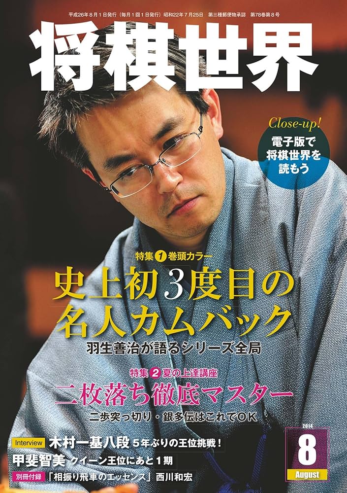 将棋世界 2014年 08月号 [雑誌] | 「将棋世界」編集部 | 趣味・その他