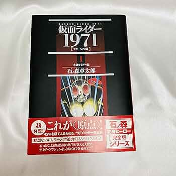 Amazon.co.jp: 仮面ライダー1971 [カラー完全版] 1 本郷ライダー編