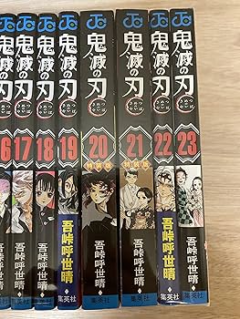 Amazon.co.jp: 新品未開封 鬼滅の刃 1～23巻 吾峠呼世晴 未読品 全巻