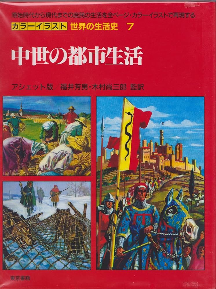 Amazon.co.jp: 中世の都市生活（カラーイラスト世界の生活史 7
