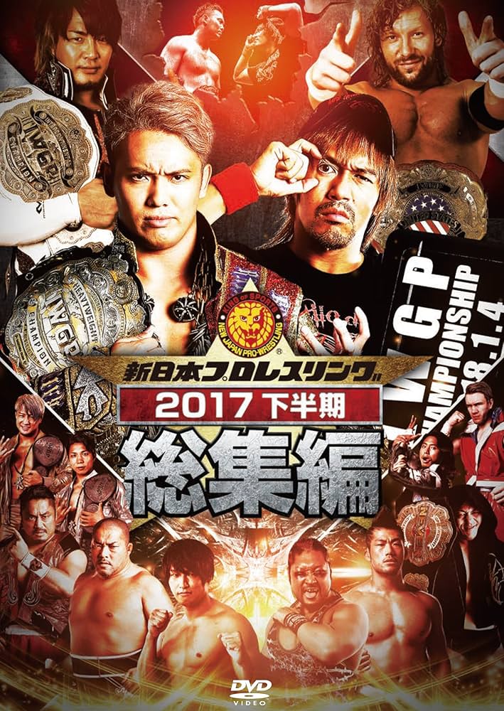 Amazon.co.jp: 新日本プロレス総集編2017＜下半期＞ [DVD