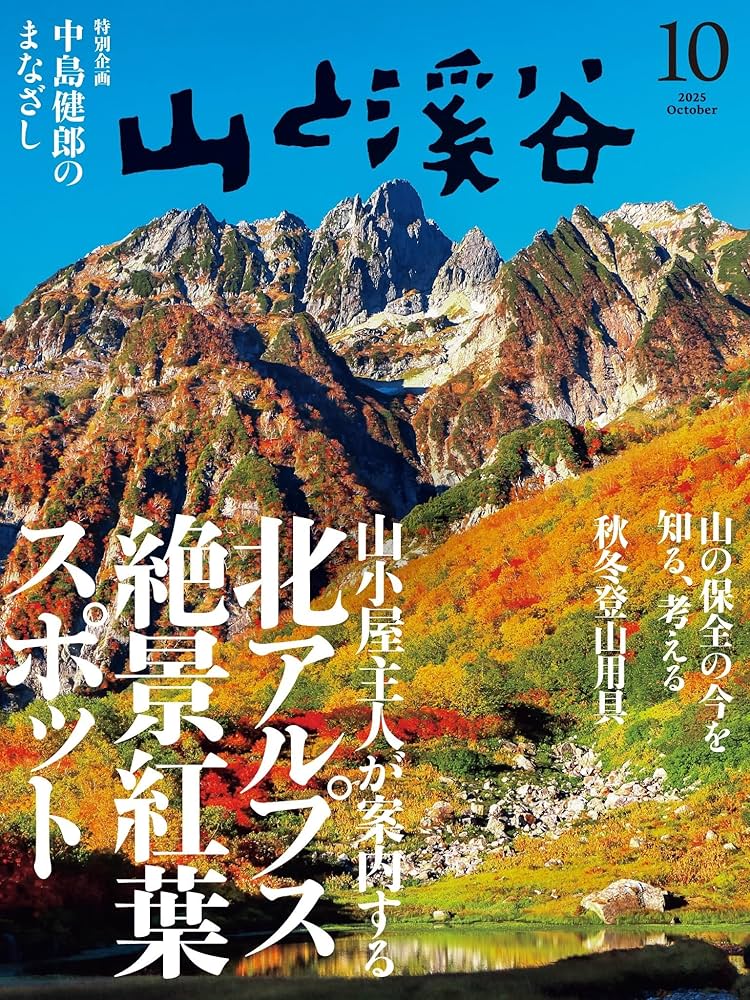 山と溪谷 2025年10月号「山小屋主人が案内する北アルプス絶景紅葉