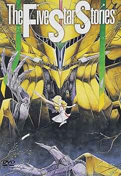 Amazon.co.jp: ファイブスター物語 [DVD] : 佐久間レイ, 若本規夫