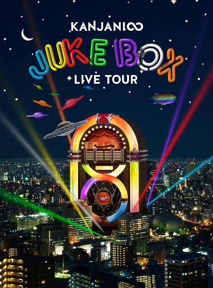Amazon.co.jp: KANJANI∞ LIVE TOUR JUKE BOX(初回限定盤) [DVD] : 関