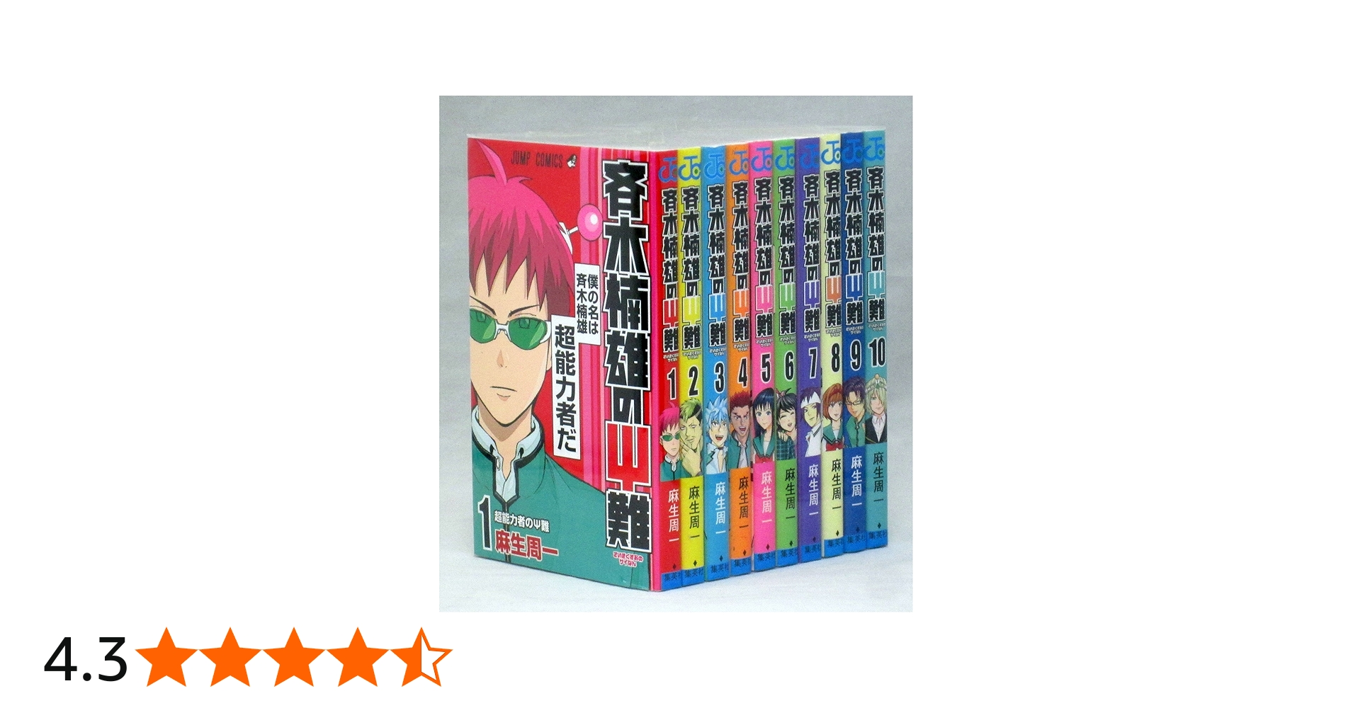 斉木楠雄のΨ難 コミックセット (ジャンプコミックス) [マーケット
