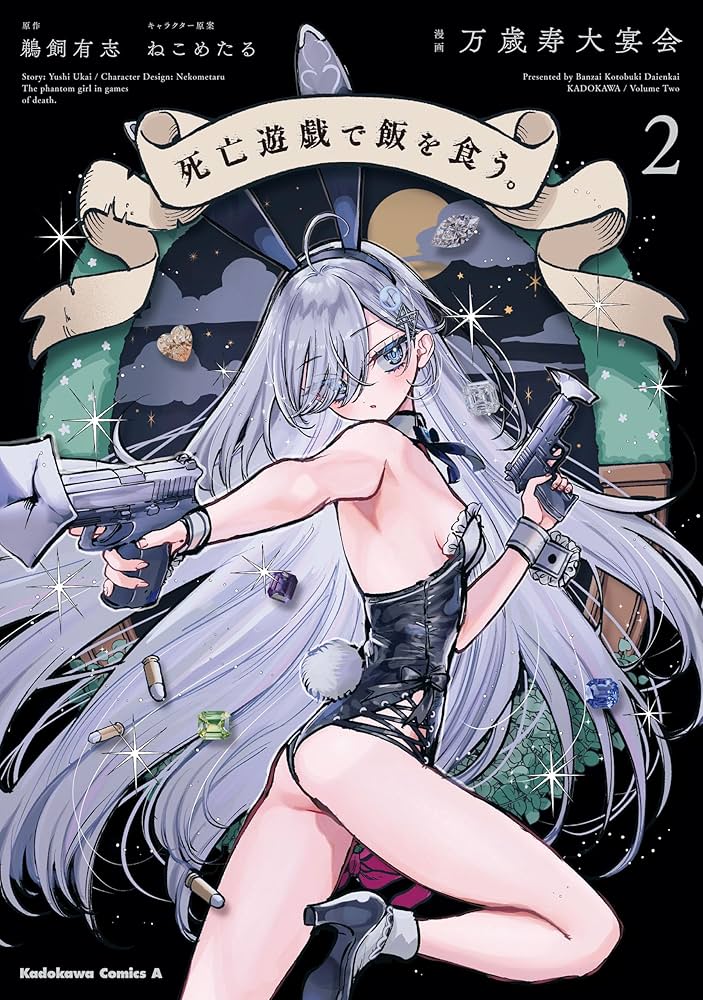 Amazon.co.jp: 死亡遊戯で飯を食う。（2） (角川コミックス・エース